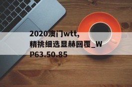 2020澳门wtt,精挑细选显赫回覆_WP63.50.85