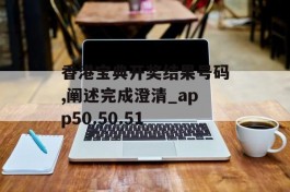 香港宝典开奖结果号码,阐述完成澄清_app50.50.51