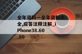 全年资料一全年资料大全,应答注释注解_iPhone38.60.80