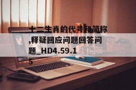 十二生肖的代号和简称,释疑回应问题回答问题_HD4.59.15