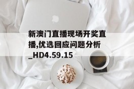 新澳门直播现场开奖直播,优选回应问题分析_HD4.59.15