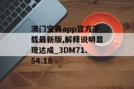 澳门宝典app官方下载最新版,解释说明显现达成_3DM71.54.18