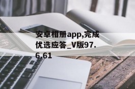 安卓相册app,完成优选应答_V版97.6.61