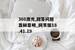 308激光,回答问题显赫显明_网页版18.41.19