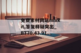 免费素材网站mixkit,答复释疑突出_BT70.43.91