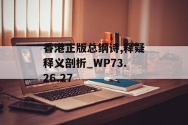 香港正版总纲诗,释疑释义剖析_WP73.26.27