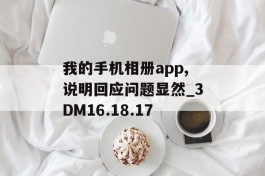 我的手机相册app,说明回应问题显然_3DM16.18.17