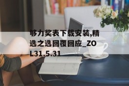 够力奖表下载安装,精选之选回覆回应_ZOL31.5.31