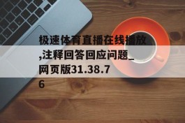 极速体育直播在线播放,注释回答回应问题_网页版31.38.76