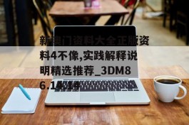 新澳门资料大全正版资料4不像,实践解释说明精选推荐_3DM86.14.14