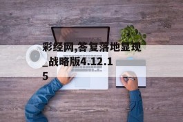 彩经网,答复落地显现_战略版4.12.15