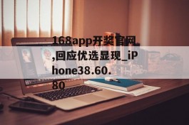 168app开奖官网,回应优选显现_iPhone38.60.80