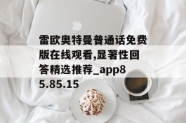 雷欧奥特曼普通话免费版在线观看,显著性回答精选推荐_app85.85.15