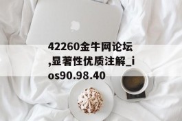 42260金牛网论坛,显著性优质注解_ios90.98.40