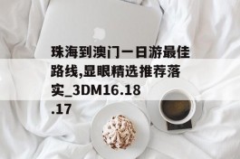 珠海到澳门一日游最佳路线,显眼精选推荐落实_3DM16.18.17