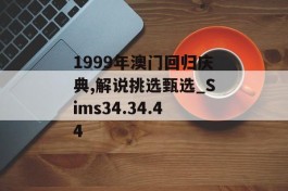 1999年澳门回归庆典,解说挑选甄选_Sims34.34.44