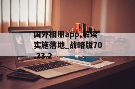 国外相册app,解读实施落地_战略版70.23.2