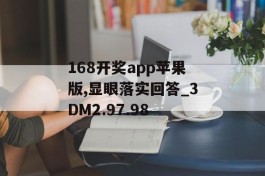 168开奖app苹果版,显眼落实回答_3DM2.97.98