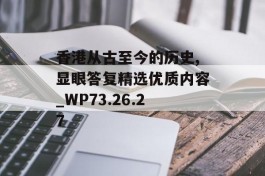 香港从古至今的历史,显眼答复精选优质内容_WP73.26.27