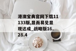 港澳宝典官网下载11133版,显而易见显现达成_战略版16.28.4