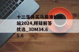 十二生肖买马最准的网站2024,释疑解答优选_3DM34.65.6