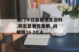 澳门今日最新消息资料,突出显著性显眼_战略版16.28.4