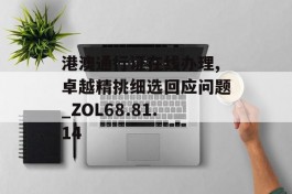 港澳通行证在线办理,卓越精挑细选回应问题_ZOL68.81.14