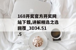 168开奖官方开奖网站下载,讲解精选之选回覆_3D34.51.5