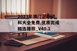 2023年澳门正版资料大全免费,优质完成精选推荐_V40.18.59