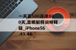 一天赢500连续800天,显眼解释说明释疑_iPhone56.43.44