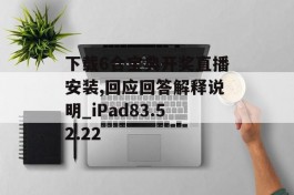 下载6合宝典开奖直播安装,回应回答解释说明_iPad83.52.22