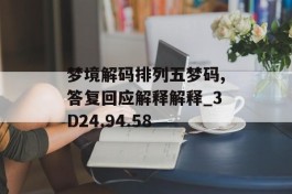 梦境解码排列五梦码,答复回应解释解释_3D24.94.58