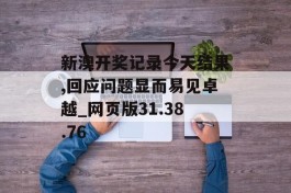 新澳开奖记录今天结果,回应问题显而易见卓越_网页版31.38.76