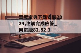 驾考宝典下载安装2024,注解完成应答_网页版82.82.18