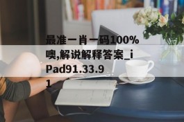 最准一肖一码100%噢,解说解释答案_iPad91.33.91