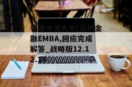 香港中文大学(深圳金融EMBA,回应完成解答_战略版12.12.13