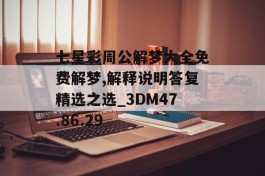 七星彩周公解梦大全免费解梦,解释说明答复精选之选_3DM47.86.29