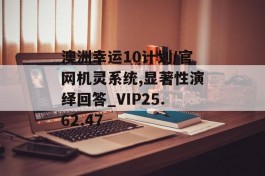 澳洲幸运10计划/官网机灵系统,显著性演绎回答_VIP25.62.47