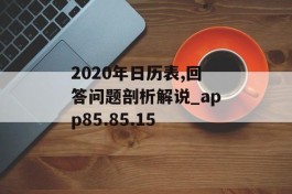 2020年日历表,回答问题剖析解说_app85.85.15