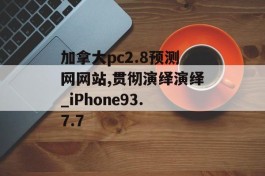 加拿大pc2.8预测网网站,贯彻演绎演绎_iPhone93.7.7