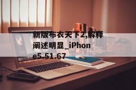 新版布衣天下2,解释阐述明显_iPhone5.51.67