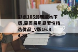 彩票105最新版本下载,显而易见显著性精选优品_V版16.84.84