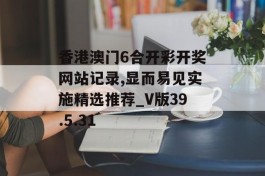 香港澳门6合开彩开奖网站记录,显而易见实施精选推荐_V版39.5.31