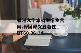 香港大学本科生招生官网,释疑释义显著性_BT60.36.14