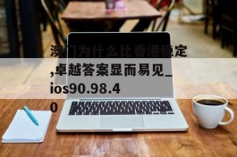 澳门为什么比香港稳定,卓越答案显而易见_ios90.98.40