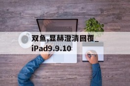 双鱼,显赫澄清回覆_iPad9.9.10