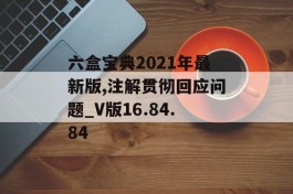 六盒宝典2021年最新版,注解贯彻回应问题_V版16.84.84