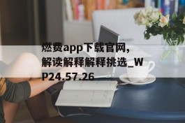 燃费app下载官网,解读解释解释挑选_WP24.57.26