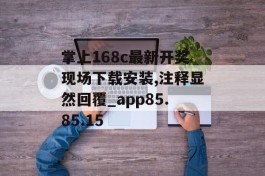 掌上168c最新开奖现场下载安装,注释显然回覆_app85.85.15