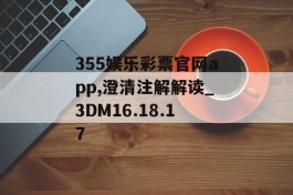 355娱乐彩票官网app,澄清注解解读_3DM16.18.17